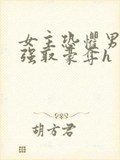 女主恐惧男主被强取豪夺h