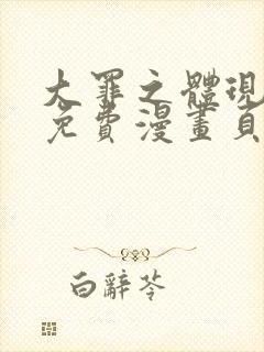 大罪之体现漫画免费漫画页面在线看漫画