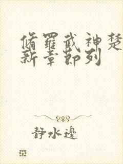 修罗武神楚枫最新章节列