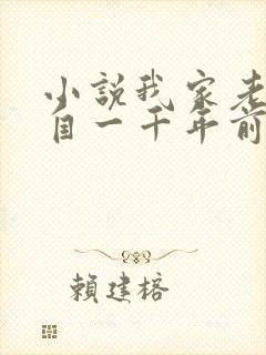 小说我家老婆来自一千年前最新章节阅读