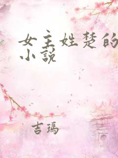 女主姓楚的古言小说