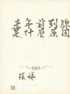 老年前列腺肥大是什么原因引起