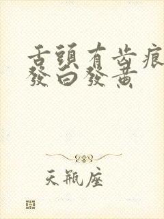 舌头有齿痕舌苔发白发黄