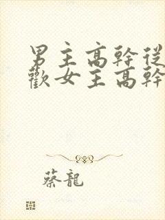 男主高干从政贪欢女主高干文