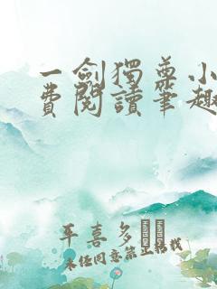 一剑独尊小说免费阅读笔趣阁