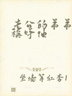 老公的弟弟怎么称呼他