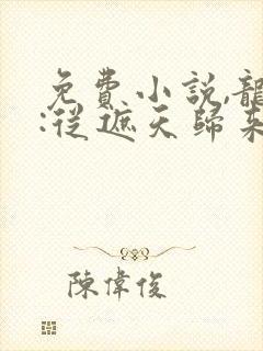 免费小说,龙族:从遮天归来的路明非