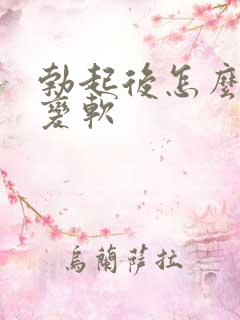 勃起后怎么快速变软