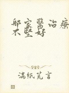 哪家医治疗勃起不坚好