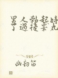 男人勃起时间长了过后睾丸疼痛