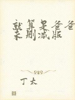 就算是爸爸也想未删减版