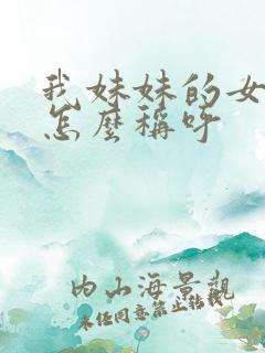 我妹妹的女儿我怎么称呼