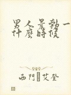 男人晨勃一般是什么时候