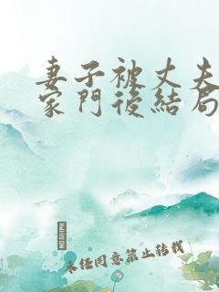 妻子被丈夫赶出家门后结局