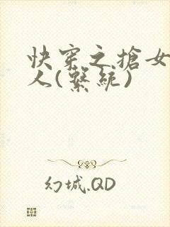 快穿之抢女主男人(系统)
