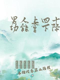 男人上四十岁性功能会下降吗