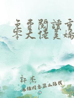 免费阅读重生七零大佬美娇娘