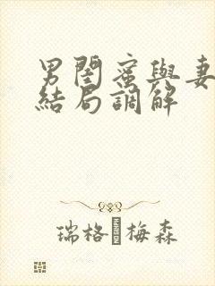 男闺蜜与妻子大结局调解