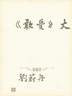 《敢爱》大结局