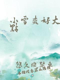 小雪爽好大快深点
