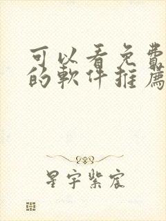 可以看免费漫画的软件推荐