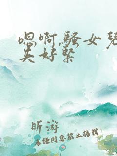 嗯啊,骚女儿,夹好紧