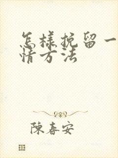 怎样挽留一段感情方法