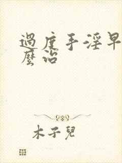 过度手淫早射怎么治