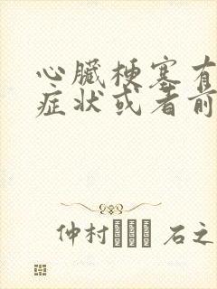 心脏梗塞有哪些症状或者前兆