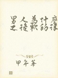 男人为什么硬了之后软的很快