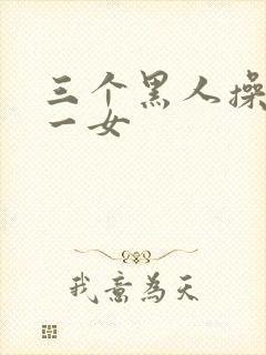 三个黑人操亚洲一女
