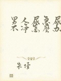 男人尿急尿频尿不净怎么办