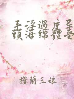 手淫过度导致龟头海绵体受损怎么恢复正常