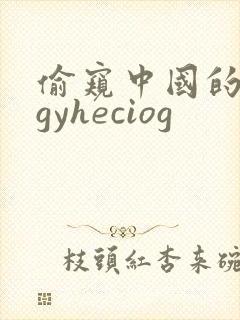 偷窥中国的女人gyheciog