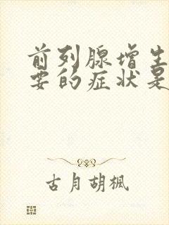 前列腺增生最主要的症状是选择题