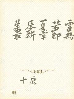 叶辰夏若雪孙怡最新章节无弹窗刚刚更新