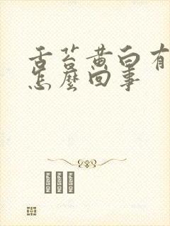 舌苔黄白有裂纹怎么回事