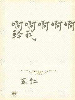 啊啊啊啊啊老公干我