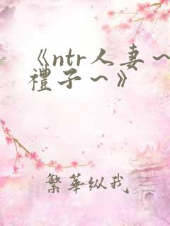 《ntr人妻～礼子～》