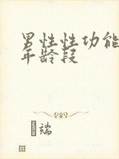 男性性功能下降年龄段