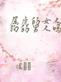 属虎的女人旺属狗的男人吗