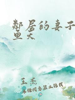 邻居的妻子2木鱼天