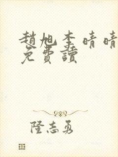 赵旭李晴晴全文免费读