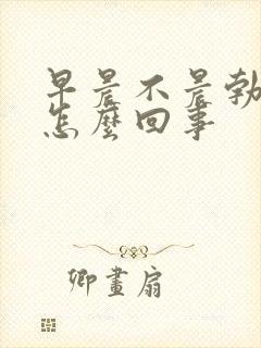 早晨不晨勃了是怎么回事