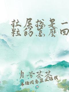 拉屎总是一粒一粒的怎么回事