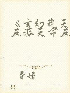 《玄幻我天命大反派天命反派》