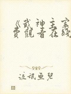 《武神主宰》免费观看在线