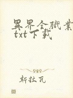 异界全职业大师 txt下载