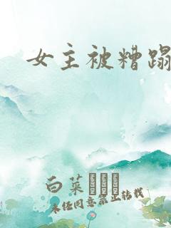 女主被糟蹋小说