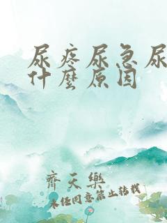 尿疼尿急尿频是什么原因